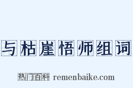 与枯崖悟师组词是什么意思的图片